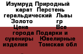 Изумруд Природный 4 карат. Перстень геральдический “Львы“. Золото 585* 12,9 гр. › Цена ­ 160 000 - Все города Подарки и сувениры » Ювелирные изделия   . Томская обл.,Стрежевой г.